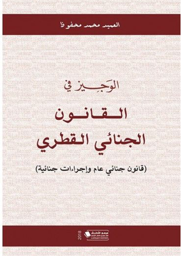 التحقيق الجنائي في ضوء القضاء والفقه