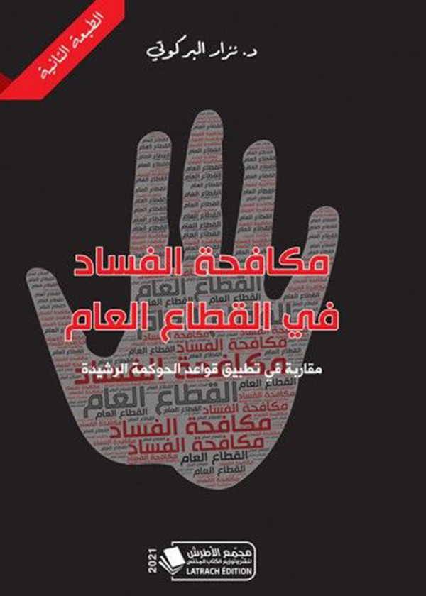 جرائم المعلومات والشبكات في العصر الرقمي