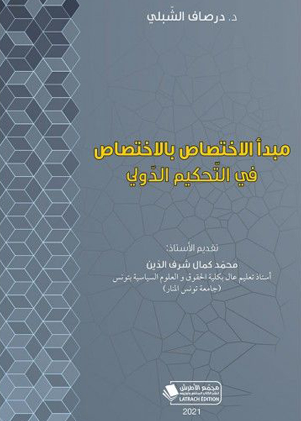 الإتفاق بين الخصوم في قانون الإثبات بين الإجراء و الموضوع