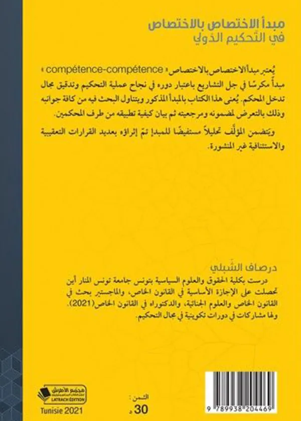 القانون الدستوري (قانون القوانين) في ضوء مبادئ الشريعة الإسلامية