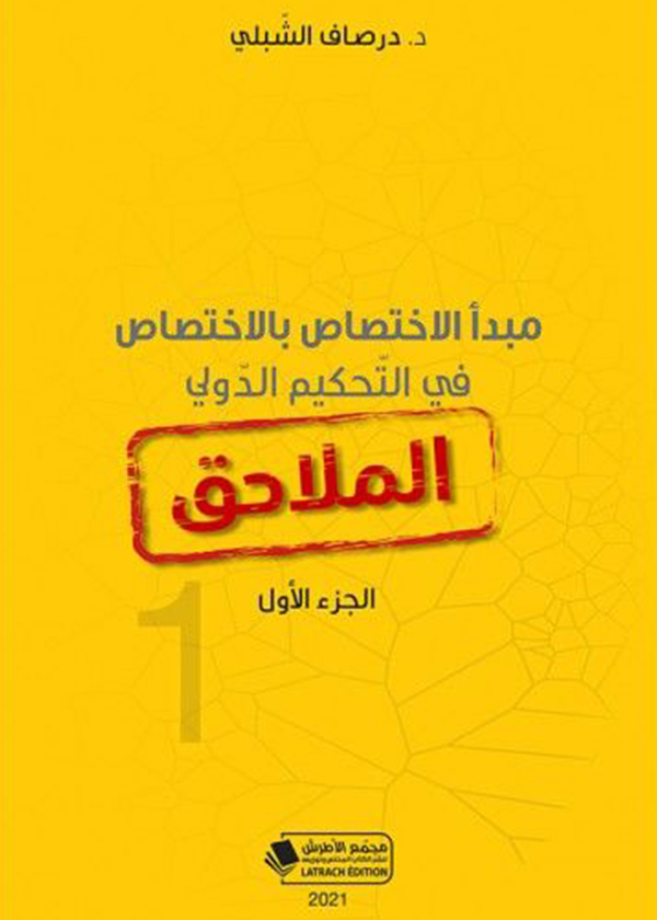 شرح القانون الجوي السعودي المعاصر