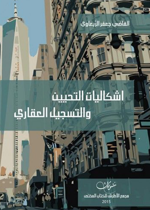 شرط الصفة في دعوى الإلغاء: دراسة مقارنة