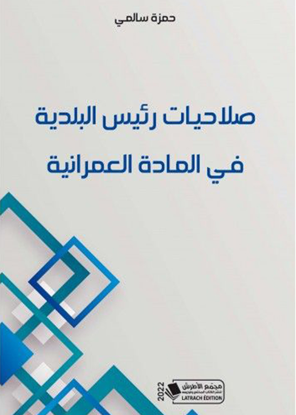 المسؤولية التقصيرية الناشئة عن إساءة استخدام أبراج الاتصالات: دراسة مقارنة