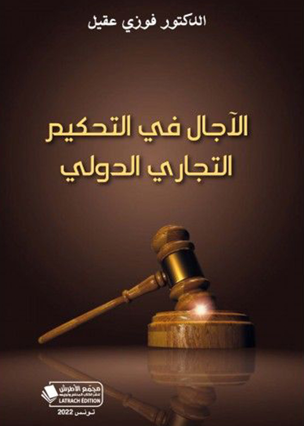 حقوق المرأة في قوانين الجنسية العربية: دراسة قانونية تحليلية معمقة