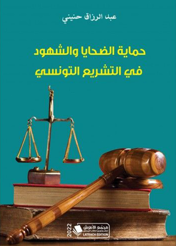 حقوق وضمانات المتهم في مواجهة إجراءات سلطة التحقيق: دراسة مقارنة (الكتاب الثاني)