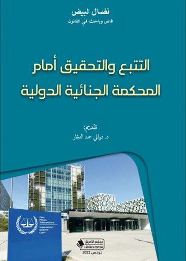 الجرائم المرتبطة بالزواج: دراسة مقارنة