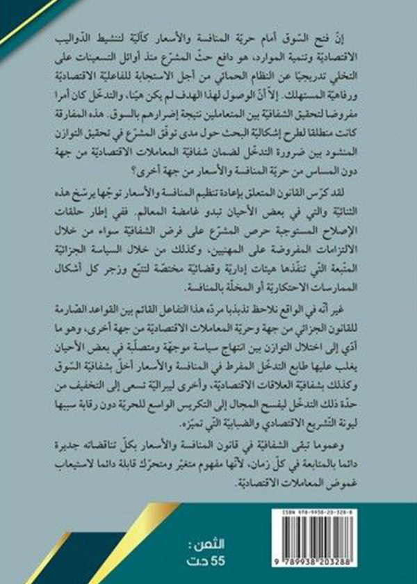 آثار الطلاق بين الشريعة و القانون والواقع المجتمعي: تونس أنموذجا