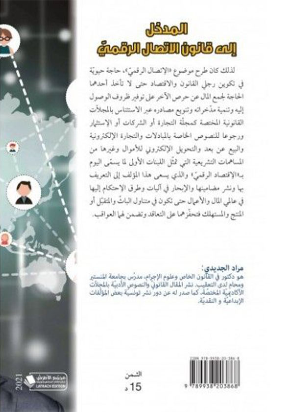 أثر المراقبة الرقمية على الحريات العامة