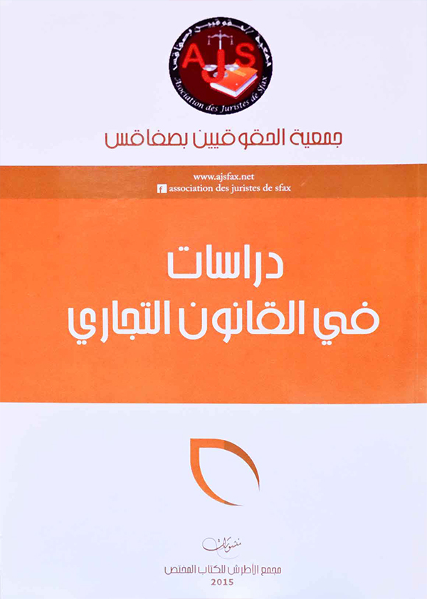 القانون العدلي الخاص: طرق التنفيذ، ط3