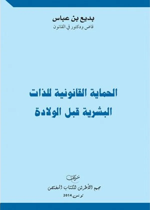 دراسة حول فقه القضاء العدلي
