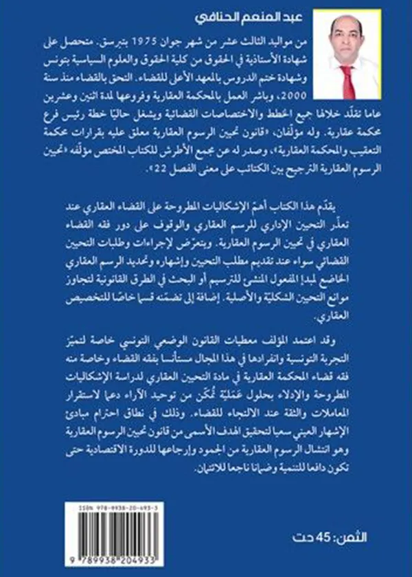 محاضرات في القانون العقاري (الجزء الثاني)