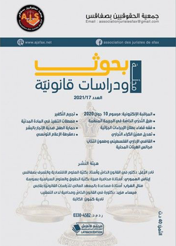 مجلة بحوث ودراسات قانونية العدد 16 لسنة 2020