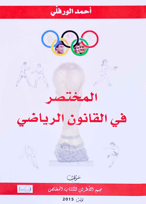 المسؤولية الجزائية للمسير الفعلي في الشركات التجارية
