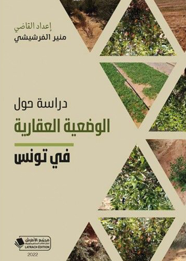 مكافحة الإثراء غير المشروع في القانون التونسي