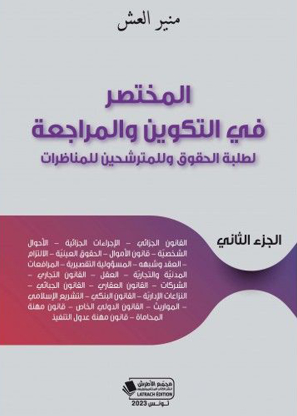 مجلة دراسات قانونية عدد 26 لسنة 2021