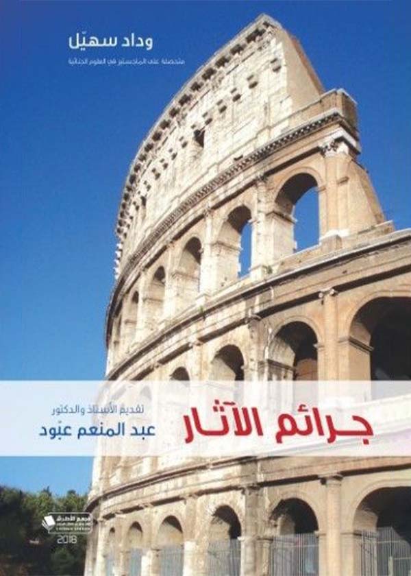 الجرائم الإعلامية وعقوباتها في الفقه الإسلامي والقانون الوضعي
