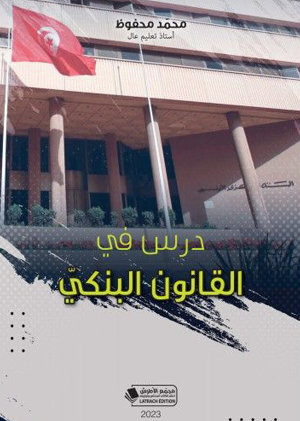 إشكاليات التحيين والتسجيل العقاري