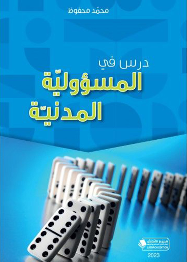 الشفعة في القانون التونسي