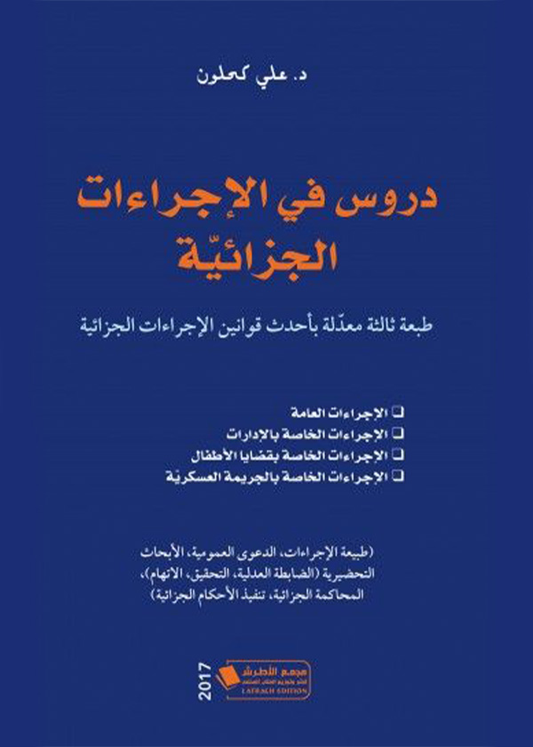 أسباب التبرير في القتل في القانونين اللبناني والعراقي