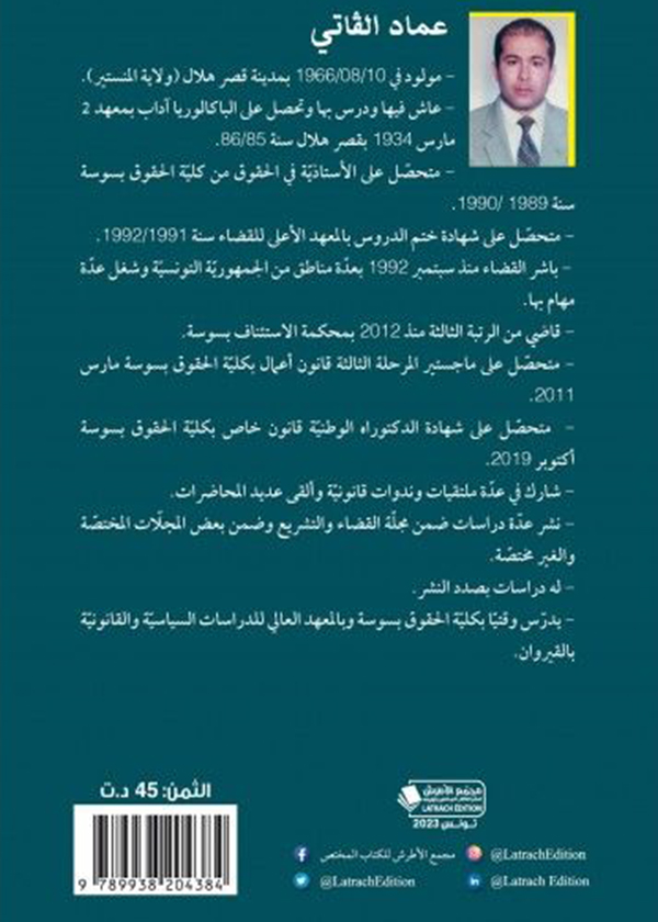 النظام التشريعي للأراضي الاشتراكية في تونس