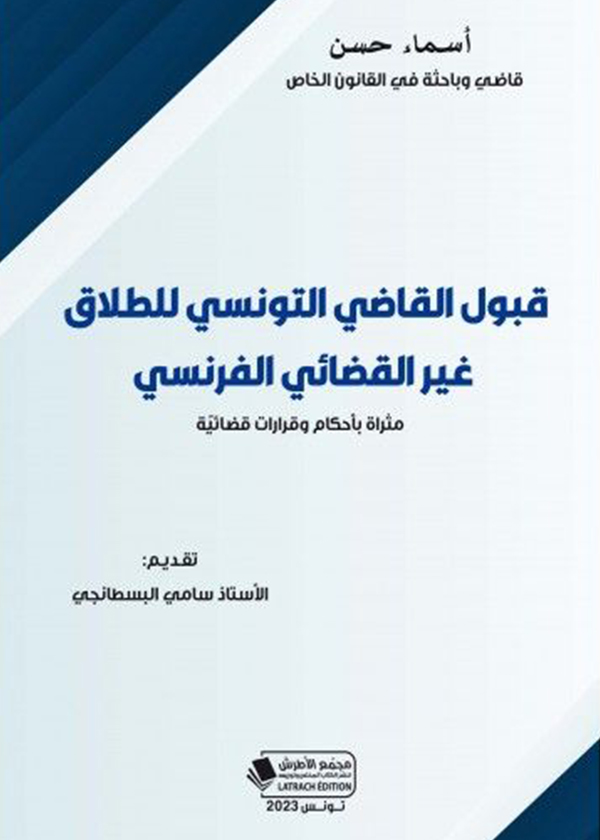 حركيّة القانون: مجموعة أعمال مهداة إلى الأستاذ نجيب بلعيد