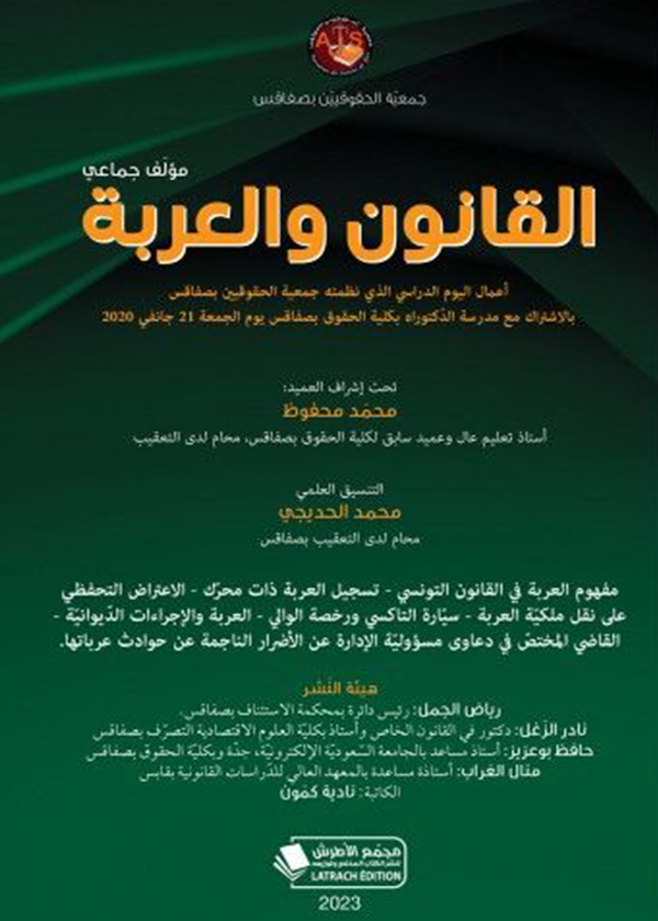 الأحداث القانونية التونسية عدد 27