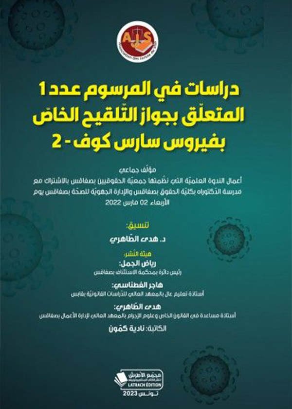 المختصر المفيد في تضارب المصالح