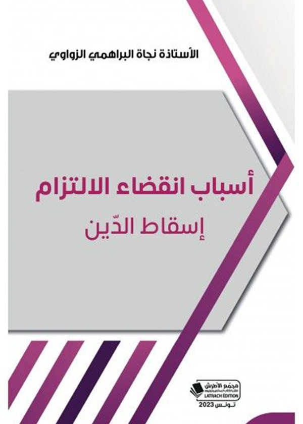 التنفيذ في المادة المدنية والتجارية،ط2