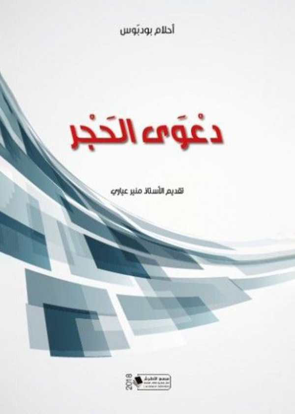 المسؤولية الجنائية للجرائم الناجمة عن التظاهر السلمي