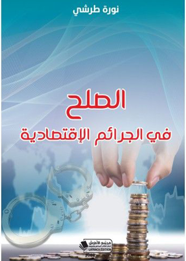أصول التنفيذ الجبري في المواد المدنية والتجارية