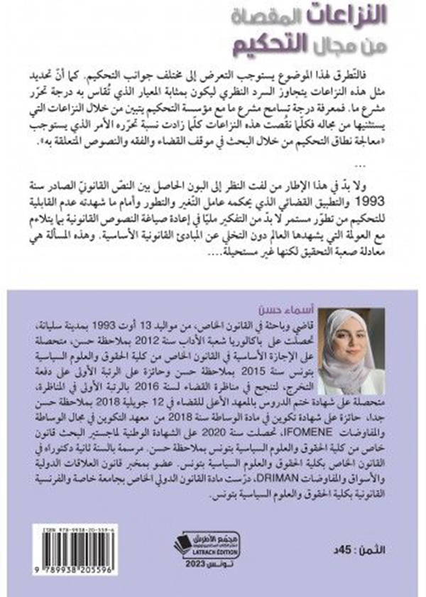 النزاعات المقصاة من مجال التحكيم