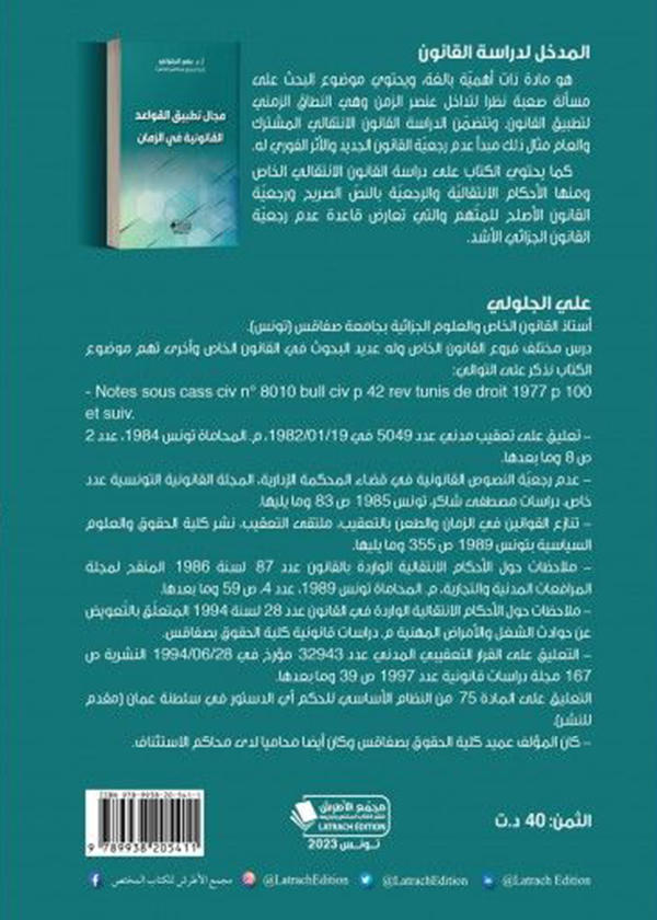 المبادئ الكبرى للقانون الخاص