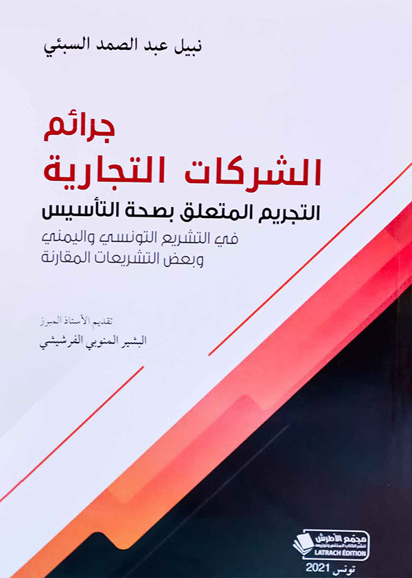 الجرائم الناشئة عن المظاهرات: دراسة مقارنة