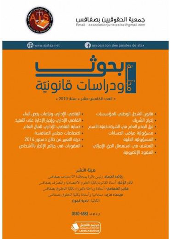 شرح القانون التجاري التونسي: الإجراءات الجماعية
