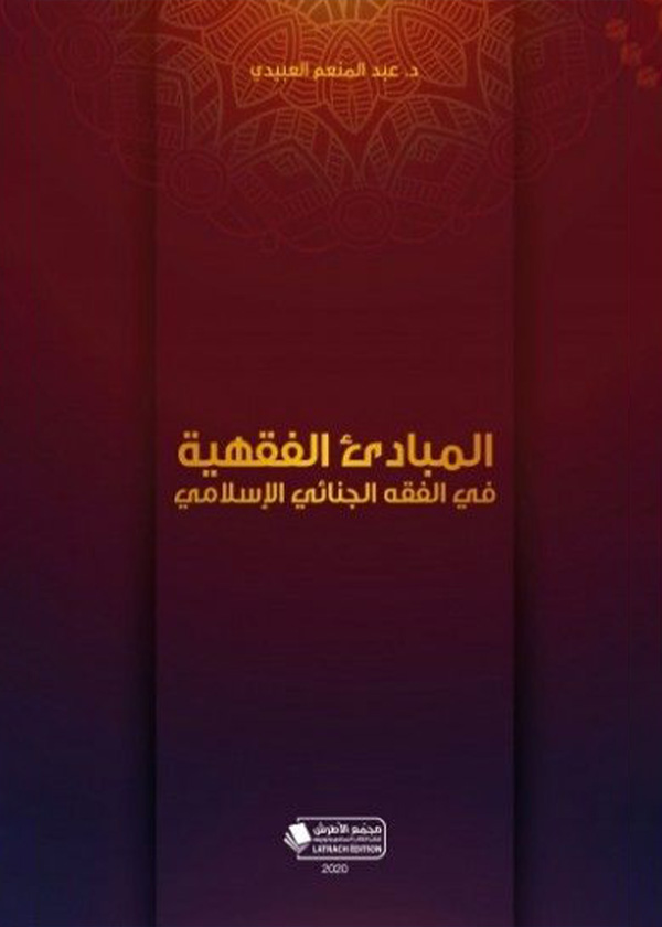الحماية الجنائية للمعلومات الشخصية، الكتاب الثاني: الأحكام الإجرائية