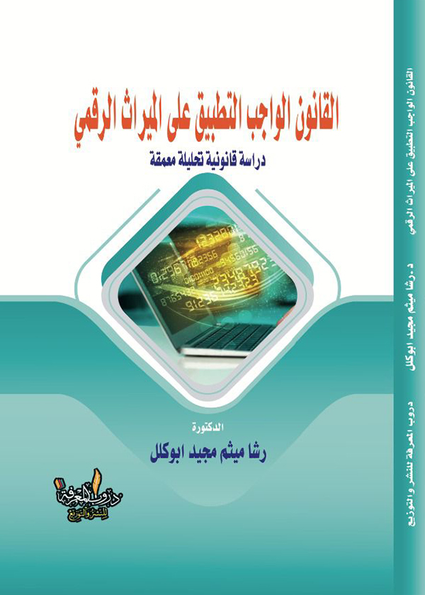 الحق في الخصوصية الوطنية وعلاقتة بالتحفظ