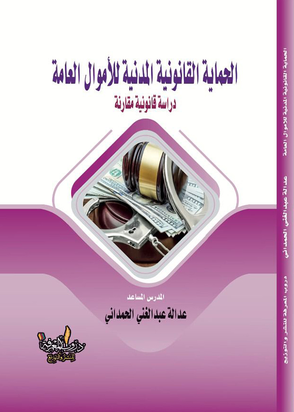نزاعات الأنهار الدولية في ضوء قواعد القانون الدولي: دراسة تحليلية للنزاع الإثيوبي المصري حول نهر النيل