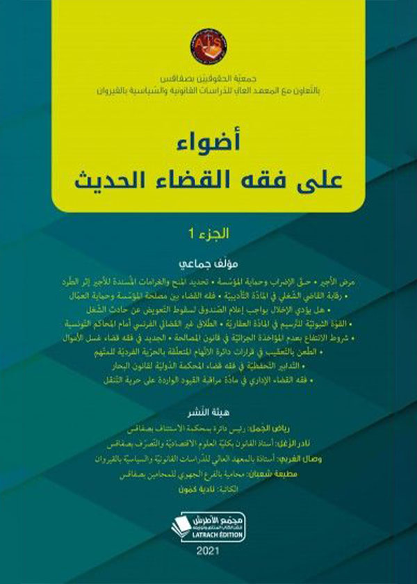 معوقات التنمية المستدامة وطرق معالجتها في الفقه الإسلامي