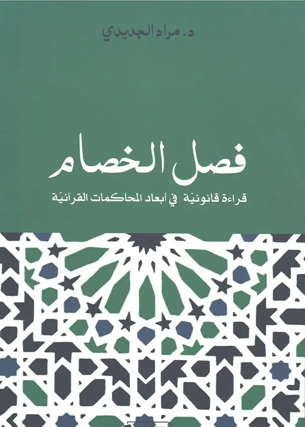 الاتفاق الجنائي بين القاعدة العامة والنصوص الخاصة بجرائم أمن الدولة