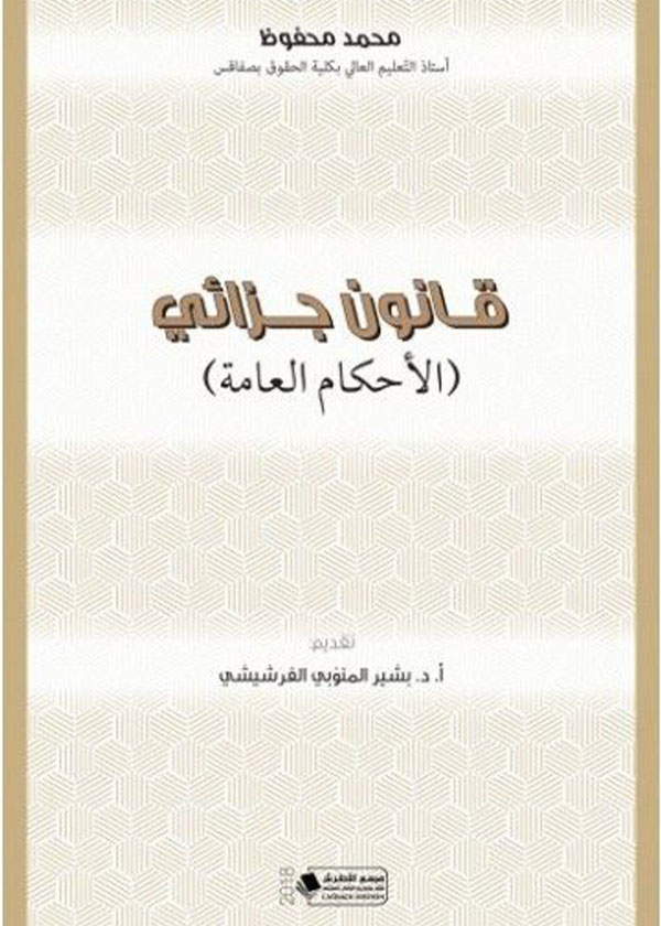 الأساس القانوني للمسؤولية المدنية الناشئة عن النقل المجاني