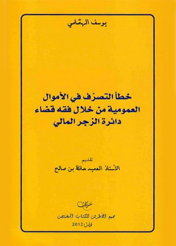المسؤولية القانونية عن سوء ممارسة الطب التقليدي (الشعبي)
