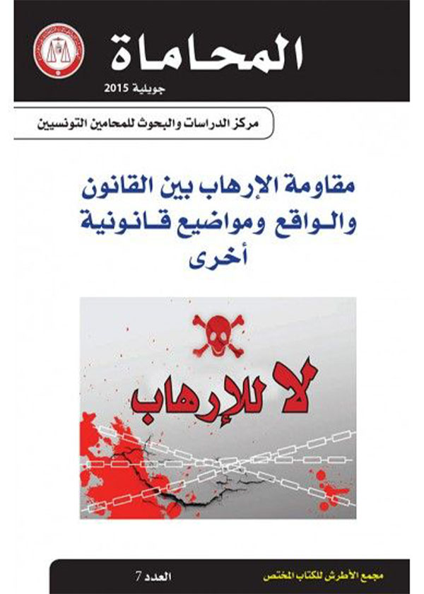 نظرية الظروف الاستثنائية كإحدى معوقات تطبيق قواعد حقوق الإنسان