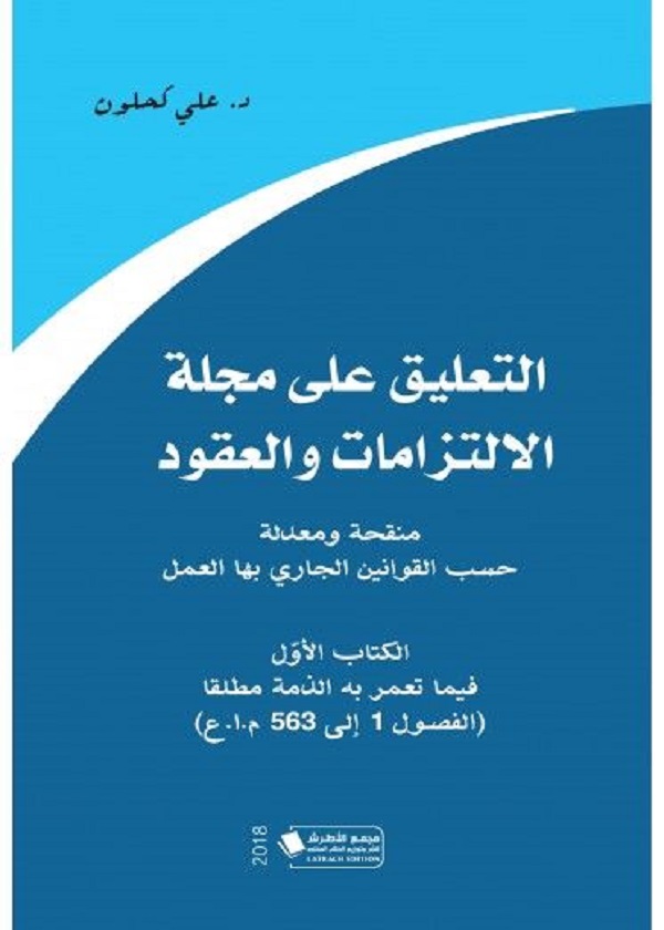 الإجراءات التطبيقية لنفاذ قواعد حقوق الإنسان فى النظم القانونية الداخلية