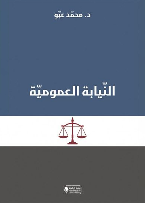 دور القاضي الوطني في تطبيق الاتفاقيات الدولية لحقوق الإنسان