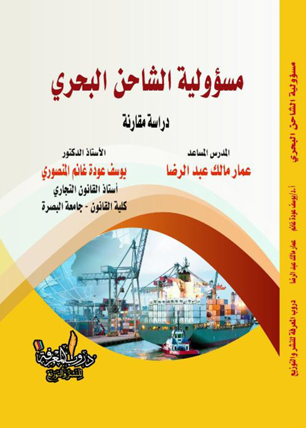 التفريق القضائي بين الزوجين للضرر: دراسة مقارنة