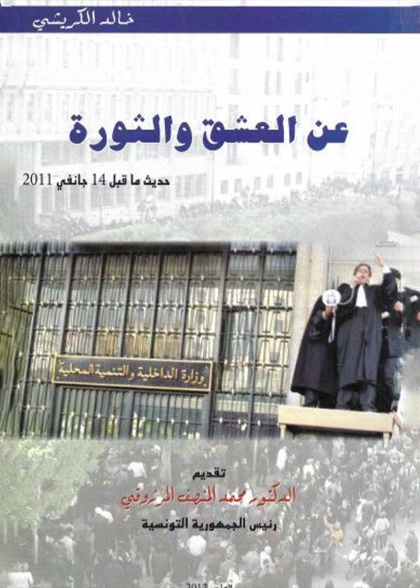 تطور العمل البرلماني والدستوري العربي: دراسة تاريخية سياسية قانونية مقارنة