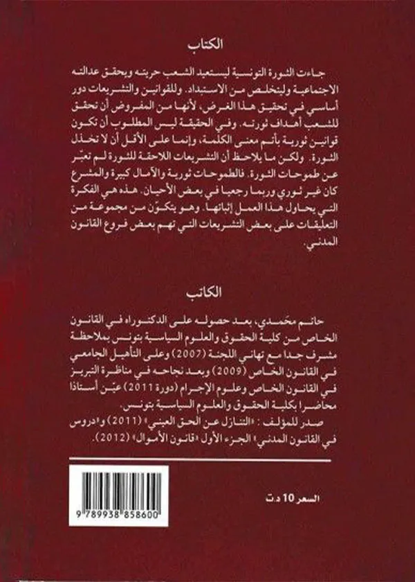الجرائم المخلة بالثقة والمصلحة العامة وتطبيقاتها القضائية: التزوير - التزييف - الإختلاس - الرشوة
