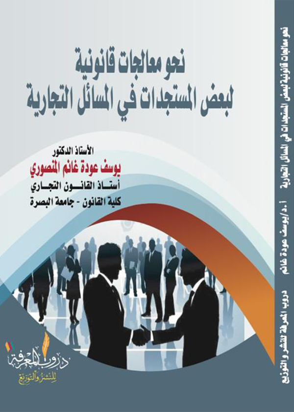 المسئولية التأديبية للموظف العام