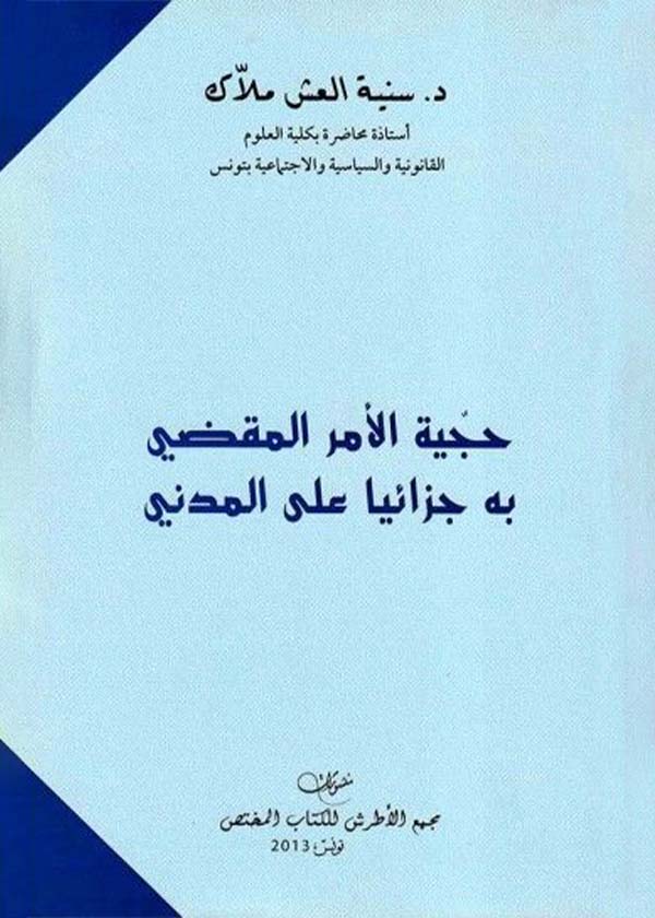 المساعدة كوسيلة للمساهمة التبعية في القتل العمد: دراسة مقارنة