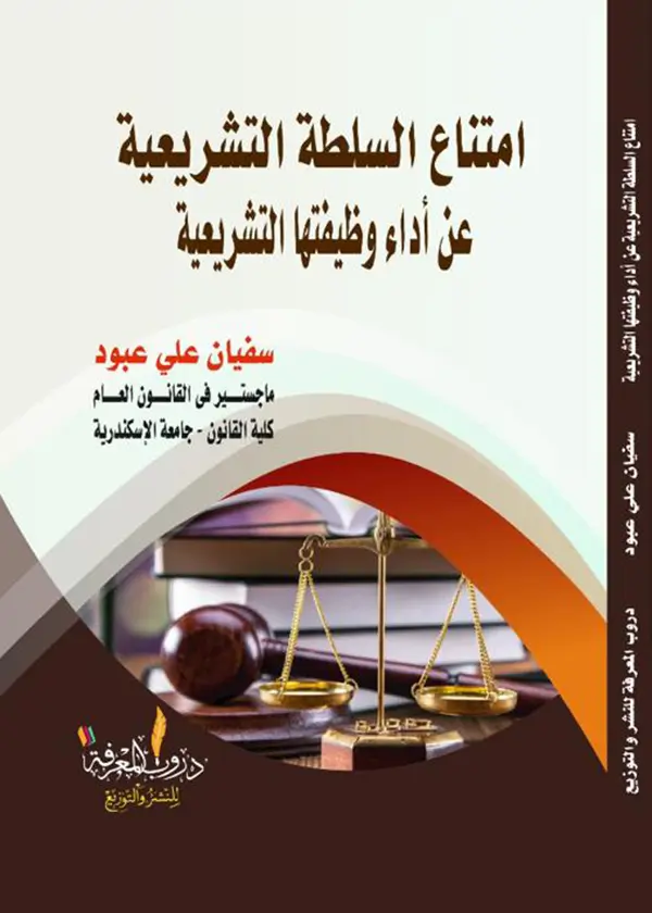 المسئولية المدنية للمخبر السري: دراسة مقارنة معززة بالقرارات القضائية